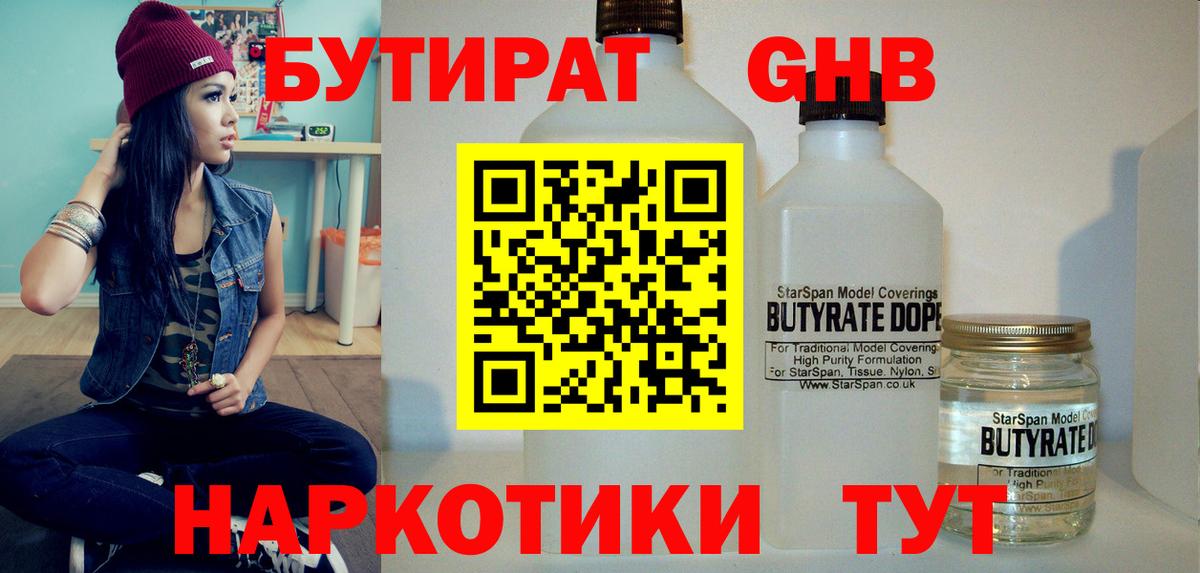 БУТИРАТ  БУТИРАТ GHB  Вход с VPN  Лысьва 