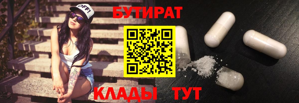 Бутират Butirat Лысьва