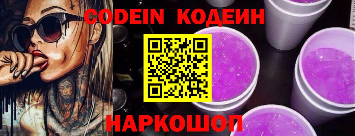 Codein Purple Drank  Вход с VPN  Лысьва  Codein Purple Drank 