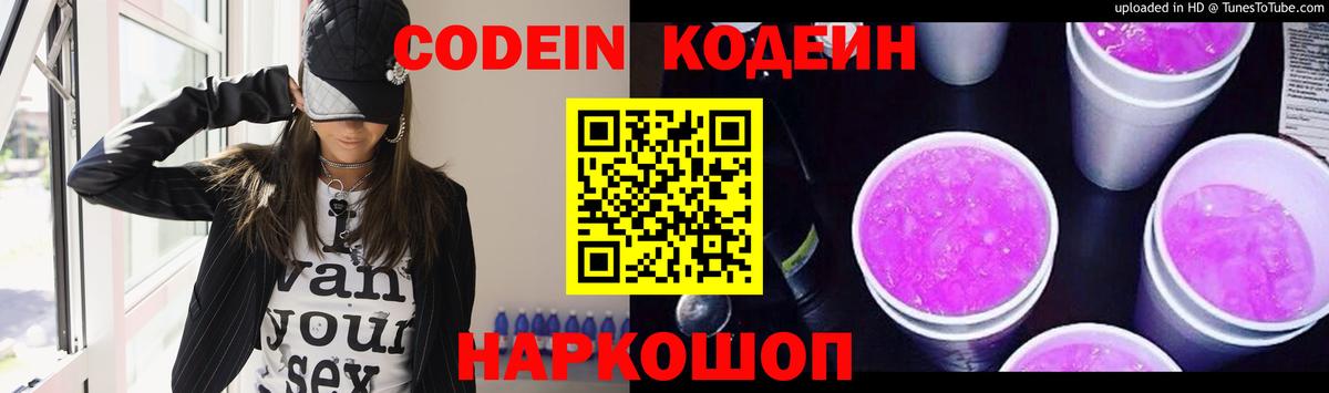 Codein напиток Lean (лин) Лысьва